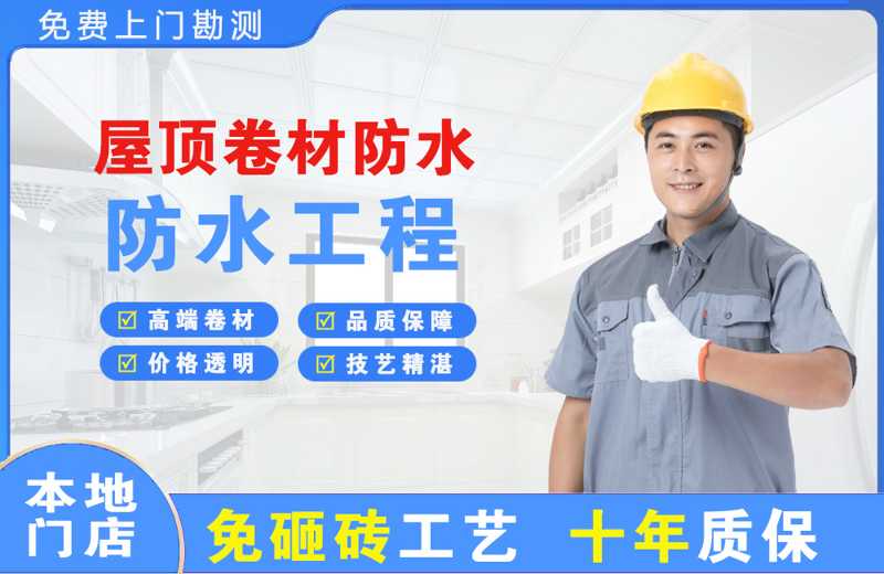 明水屋顶卷材防水